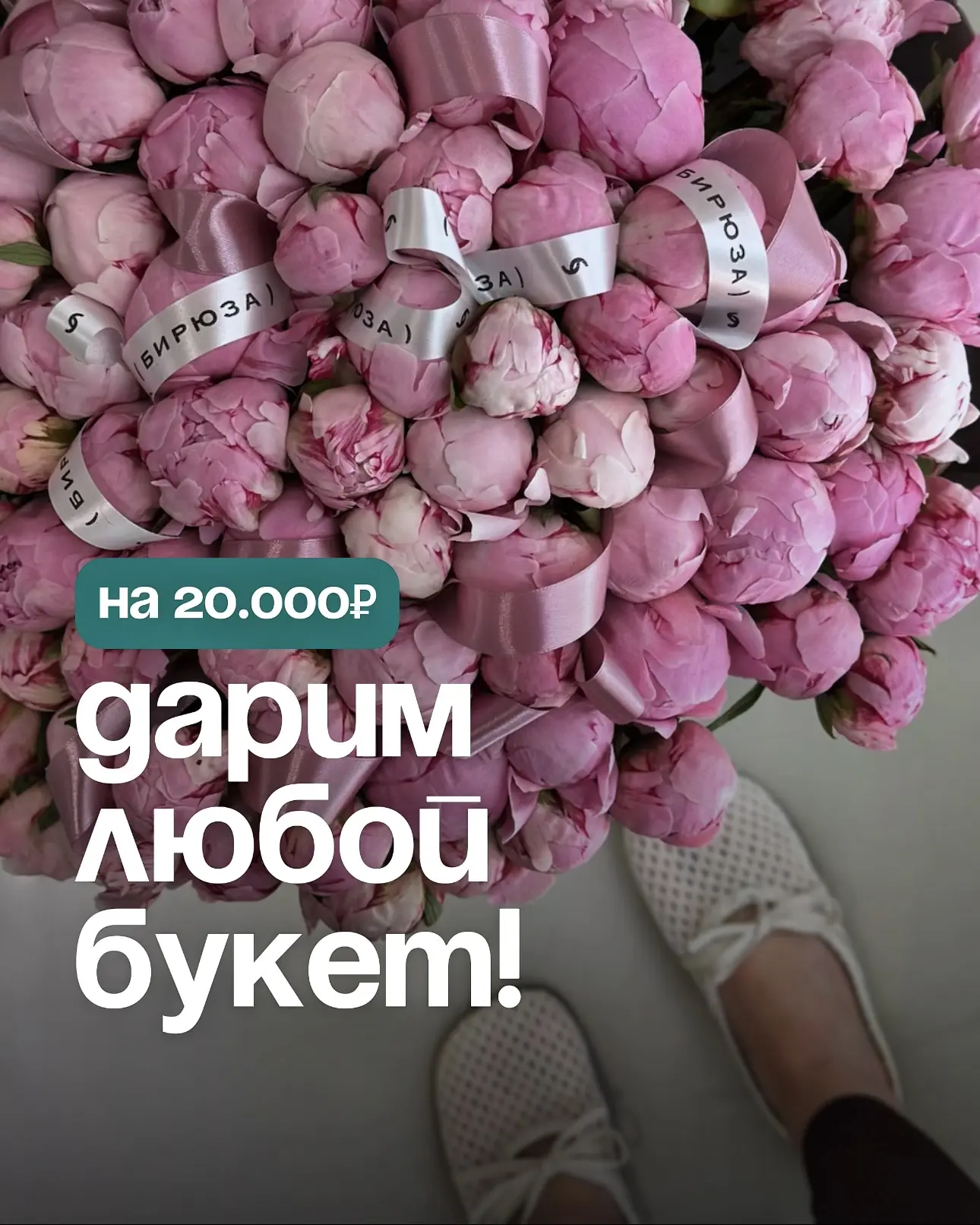 Бирюза дарит любой букет на 20 000 ₽.