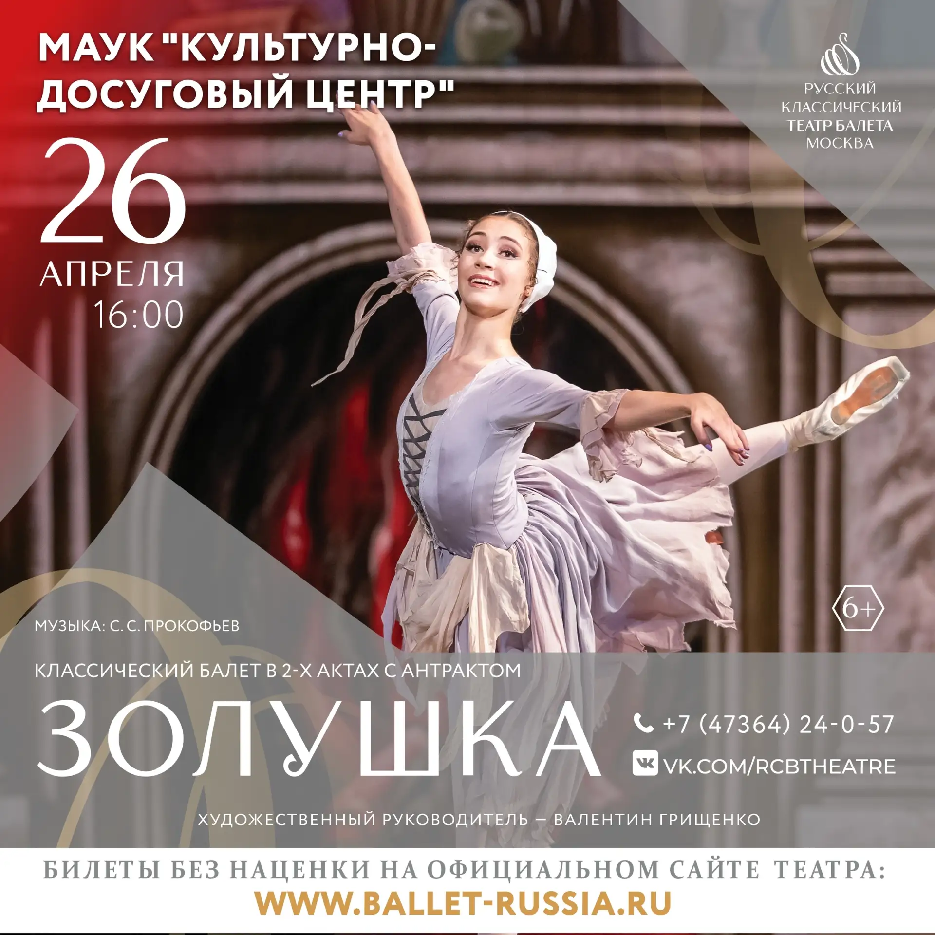 Нововоронеж | пос.Колодезный | Воронеж🏡  🎭 БАЛЕТ В 2-Х АКТАХ | С.С. ПРОКОФЬЕВ  «ЗОЛУШКА»    Дорогие 