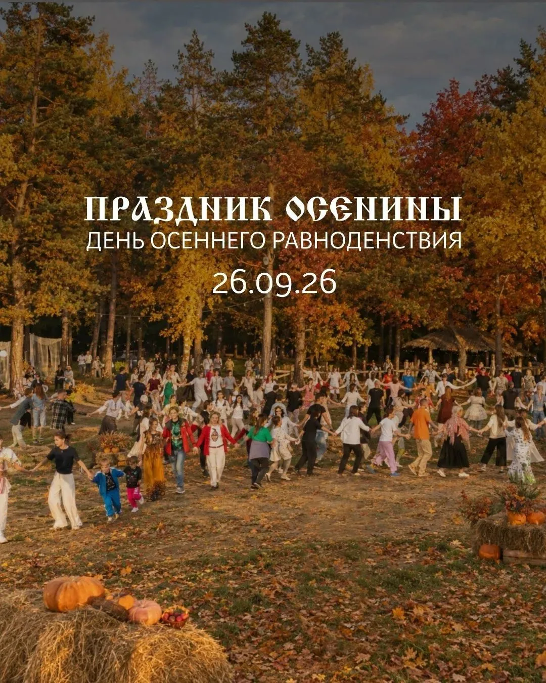 💥 26 сентября в 15:00 Праздник Осенины: день осеннего равноденствия в парк‑отеле «Арха...