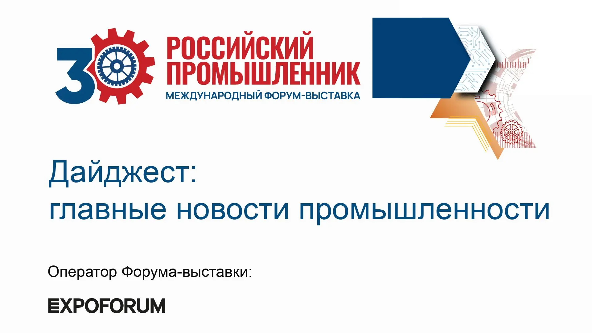 📑 Дайджест новостей промышленности и бизнеса