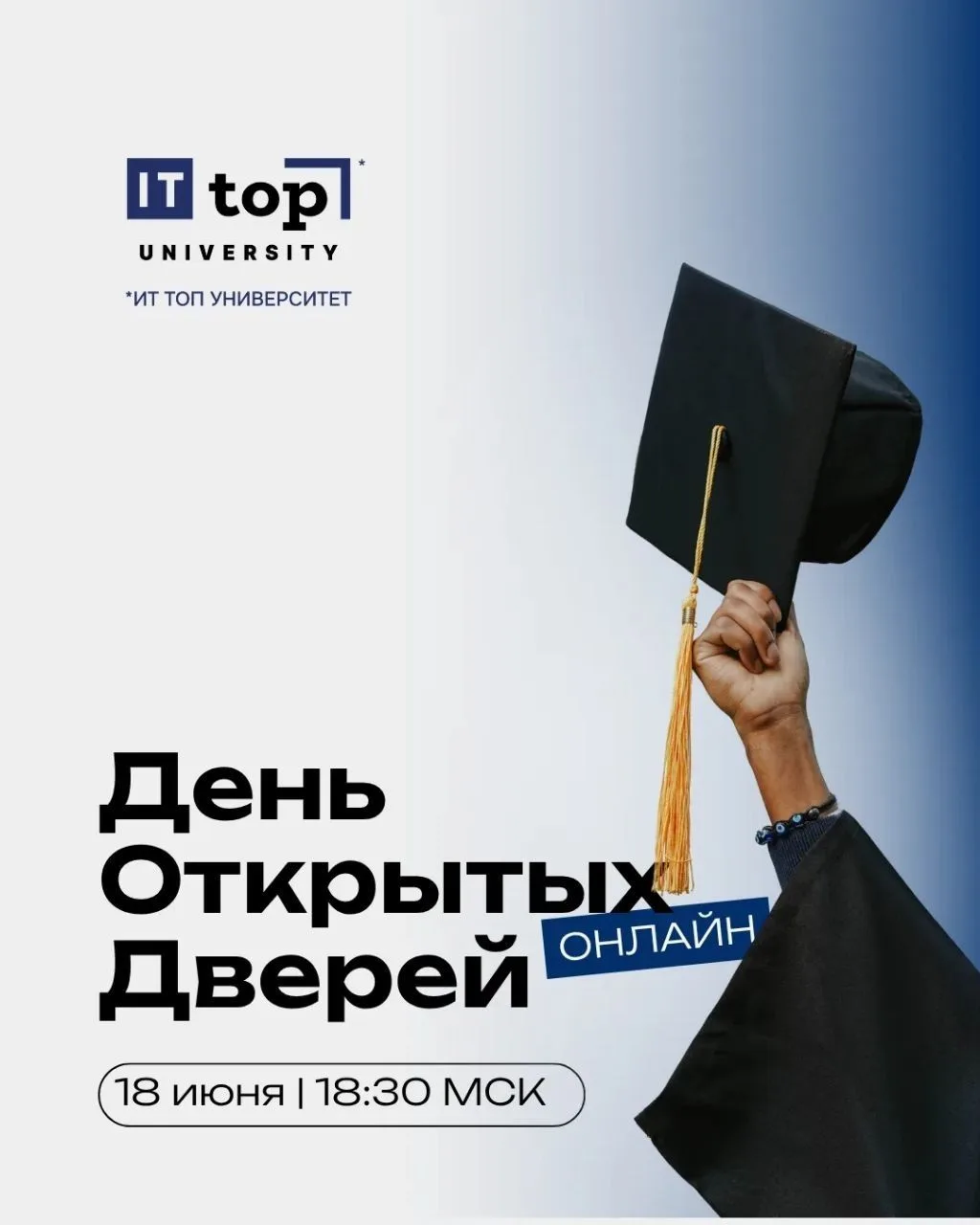 Всероссийский день открытых дверей ИТ-университета — онлайн! 💻🚀
🗓 18 июня | 18:30 (МСК)
📍 Онлайн