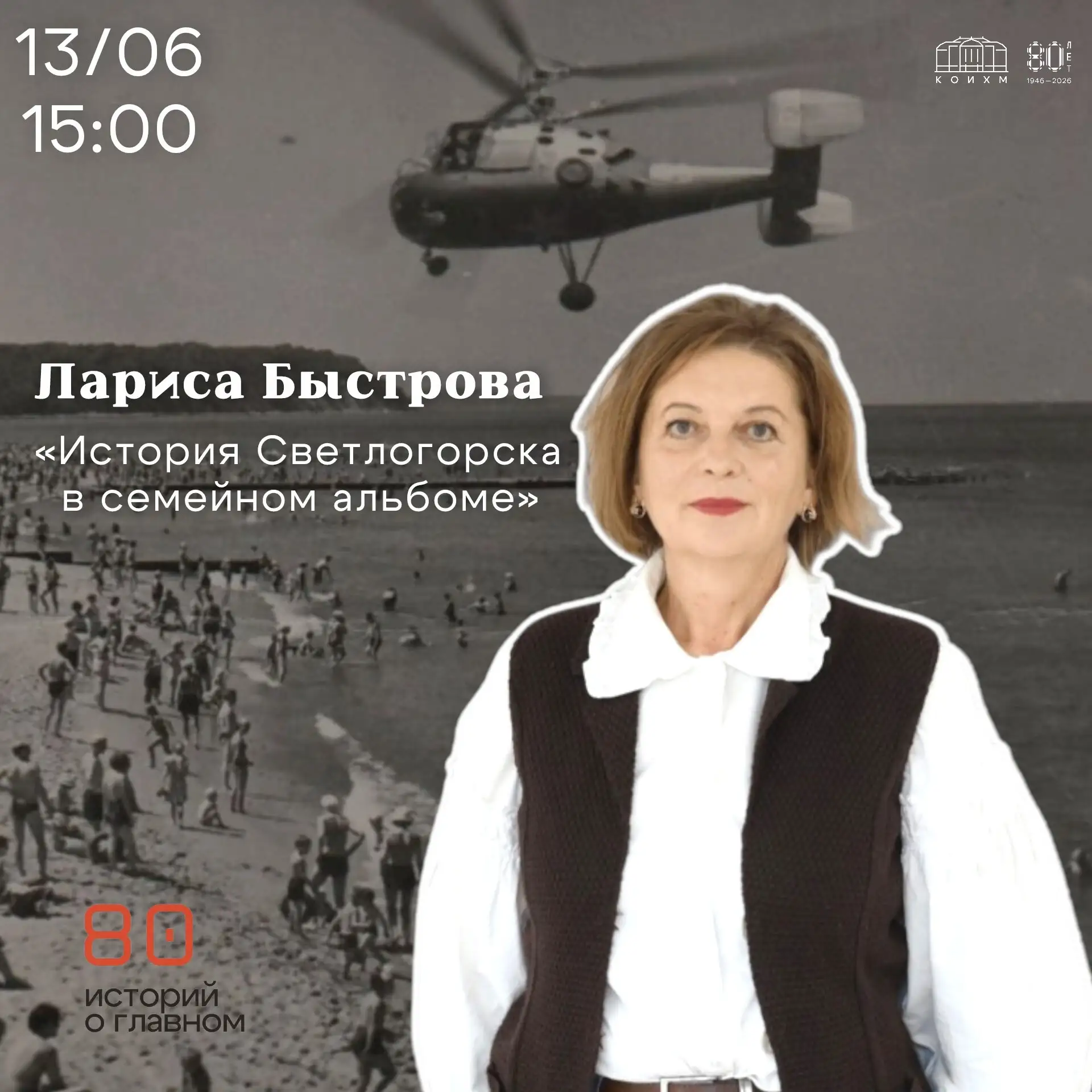 📸 История Светлогорска в семейном альбоме

📍 13 июня (суббота) | 15:00

В рамках просветительского