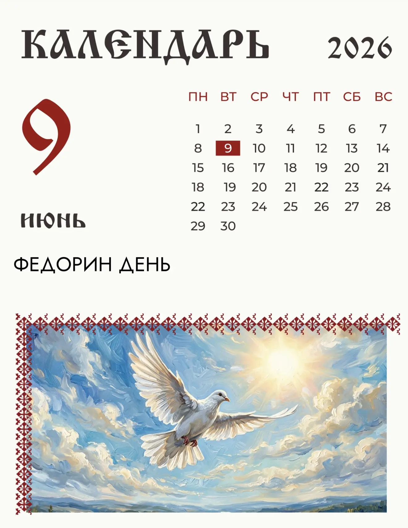 По народному календарю 9 июня 2026 года отмечается Федорин день, православная церковь вспоминает свя