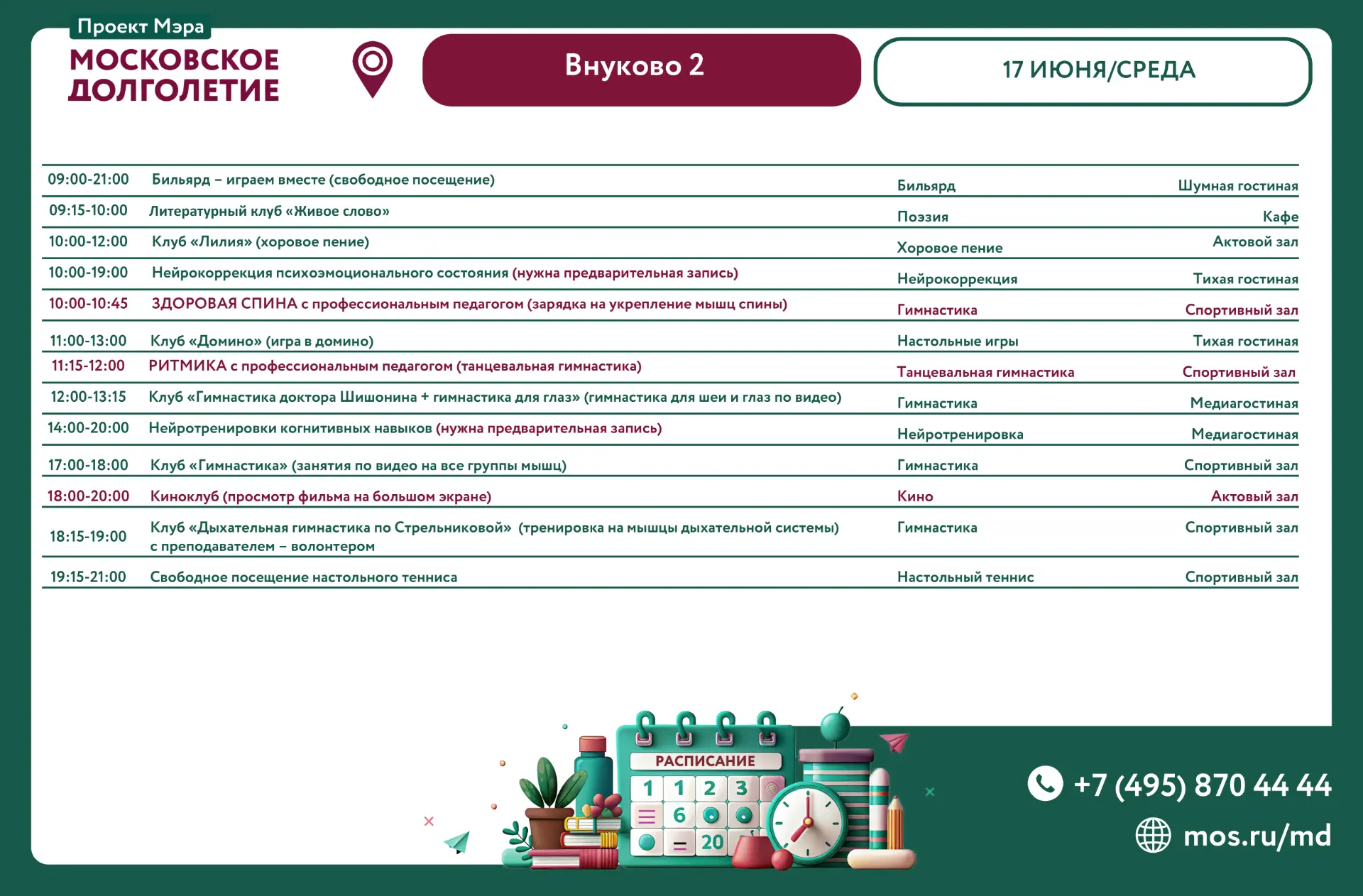 🌸 Дорогие друзья, представляем расписание 17 июня, среда:

09:00-21:00 Бильярд – играем вместе (сво