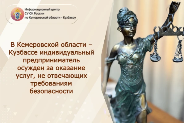 В Кемеровской области – Кузбассе индивидуальный предприниматель осужден за оказание услуг, не отвеча
