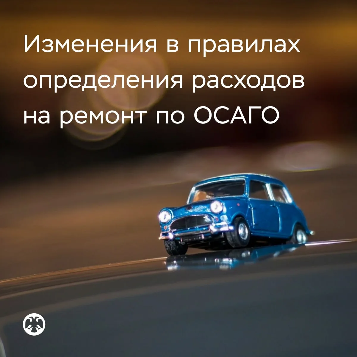 📩 Банк России изменил правила определения расходов на ремонт по ОСАГО
