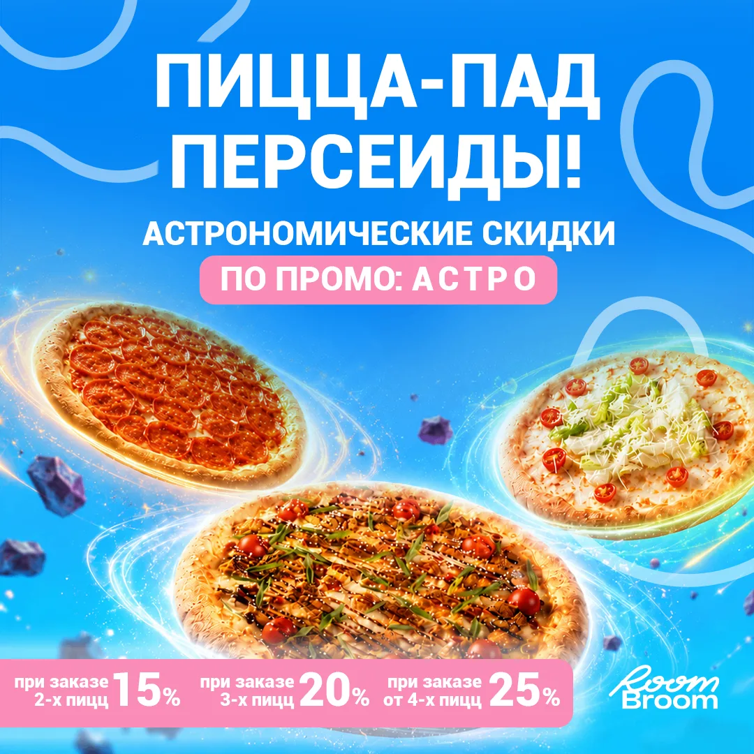 Сегодня до конца дня действует пицца-пад Персеиды!
