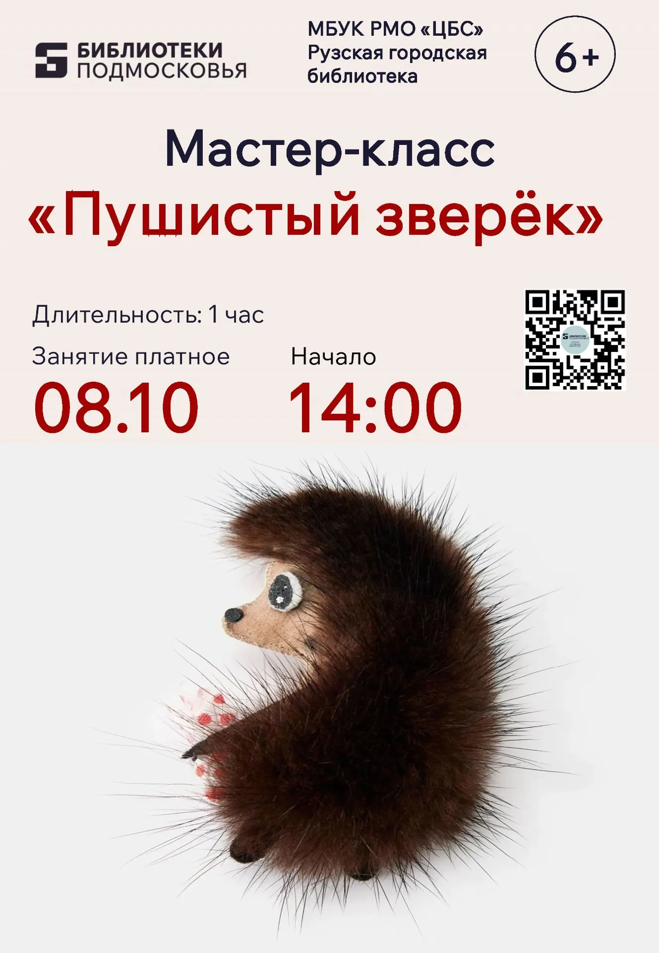 👋Рузская городская библиотека приглашает ребят на увлекательный мастер-класс «Пушистый...