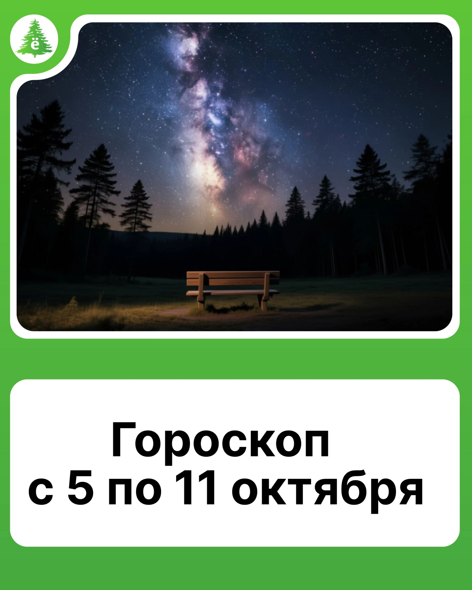 Астропрогноз на следующую неделю.