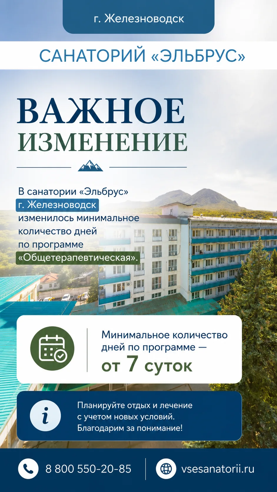 🔥 В санатории "Эльбрус" изменилось минимальное количество дней по программе "Общетерап...