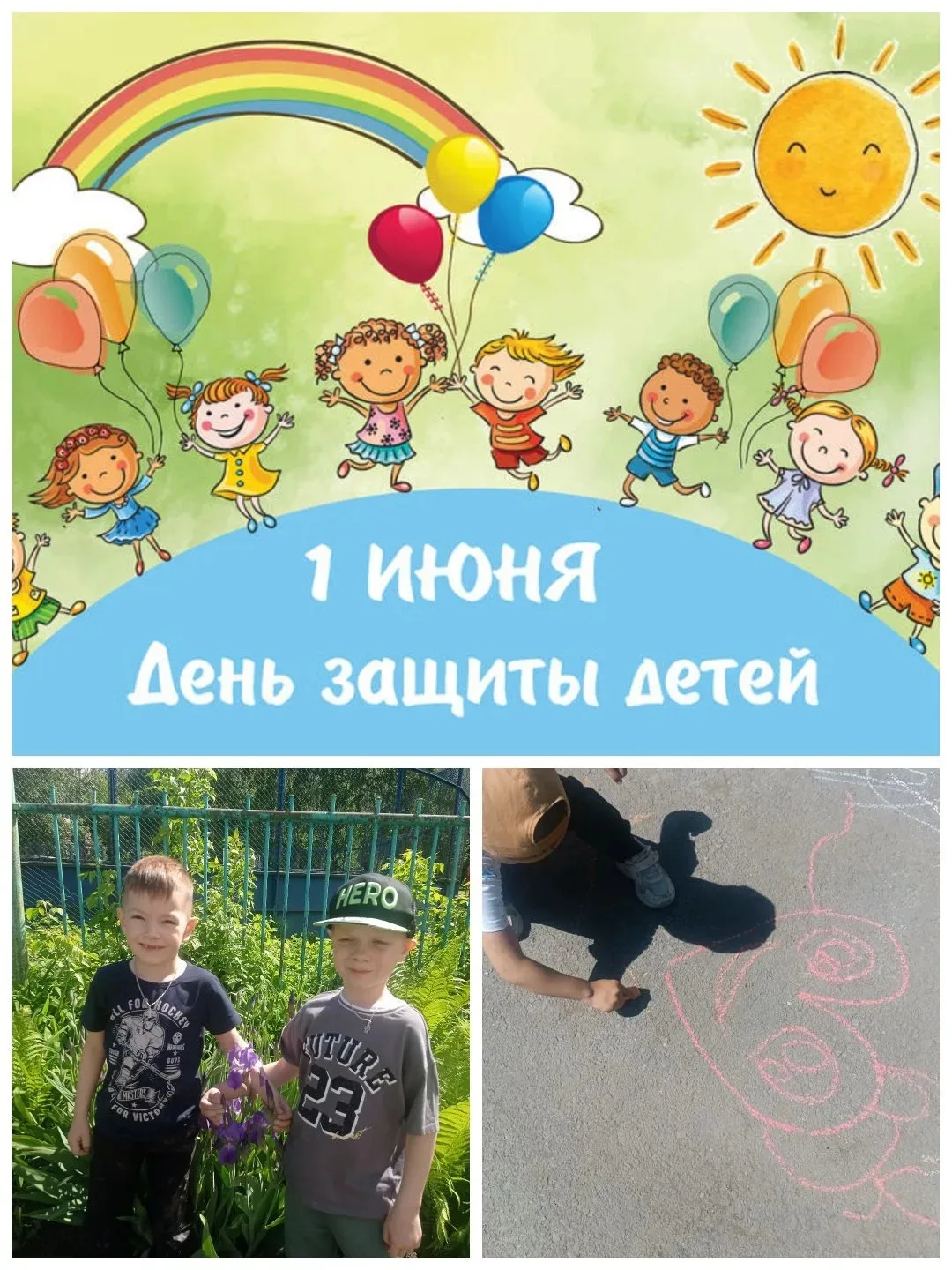 1 июня — День защиты детей. 👧👦🌸🌸🌸