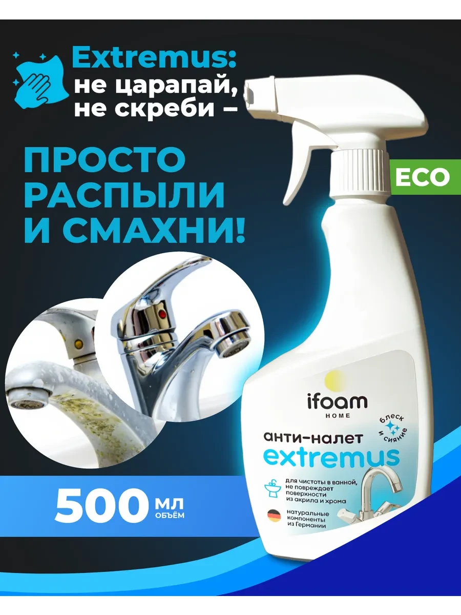 ⚡️ Спрей для уборки от ржавчины и известкового налета, ifoam