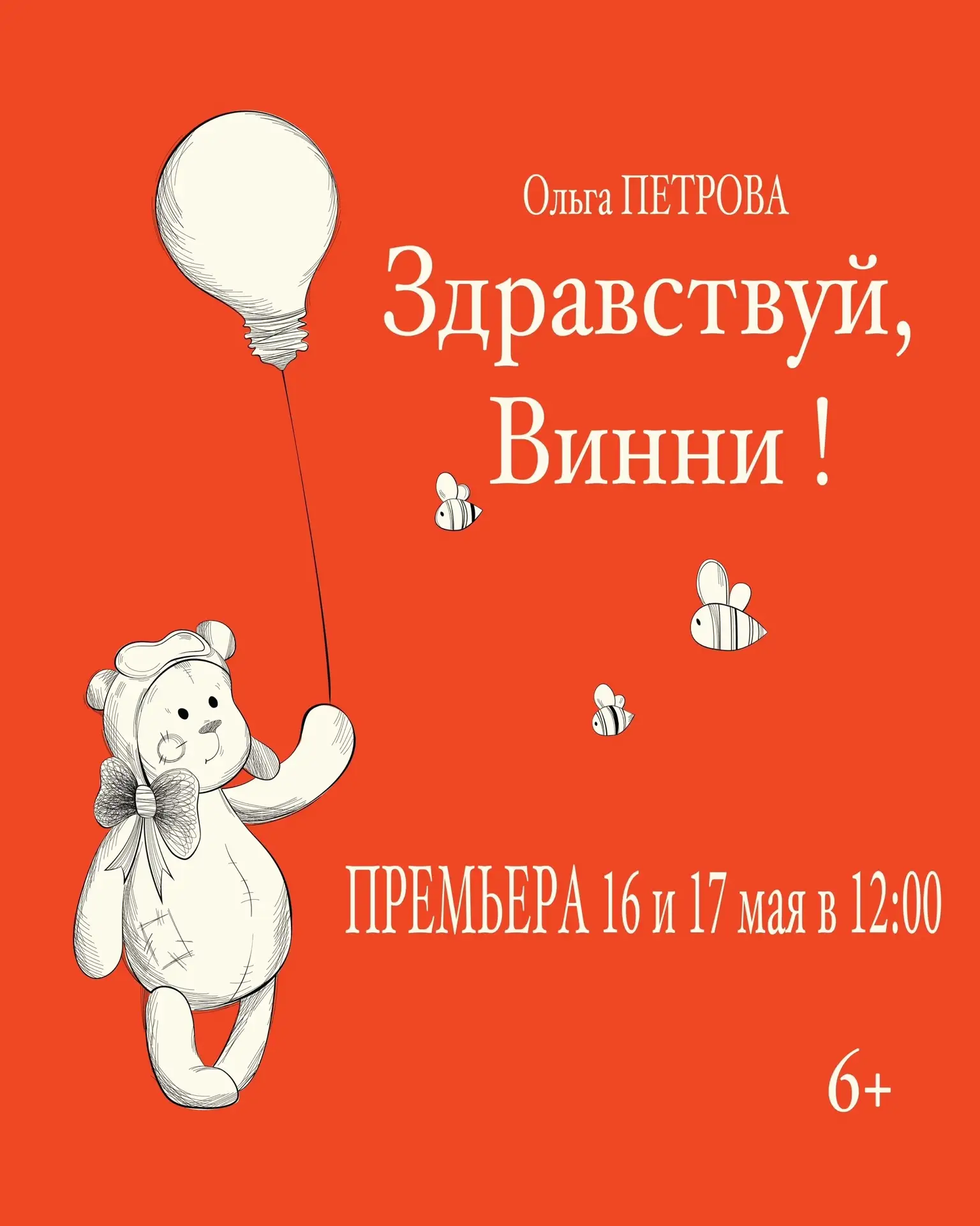 Премьера в театре «Зазеркалье»! 16 и 17 мая в 12:00 приглашаем зрителей на оперу Ольги ...