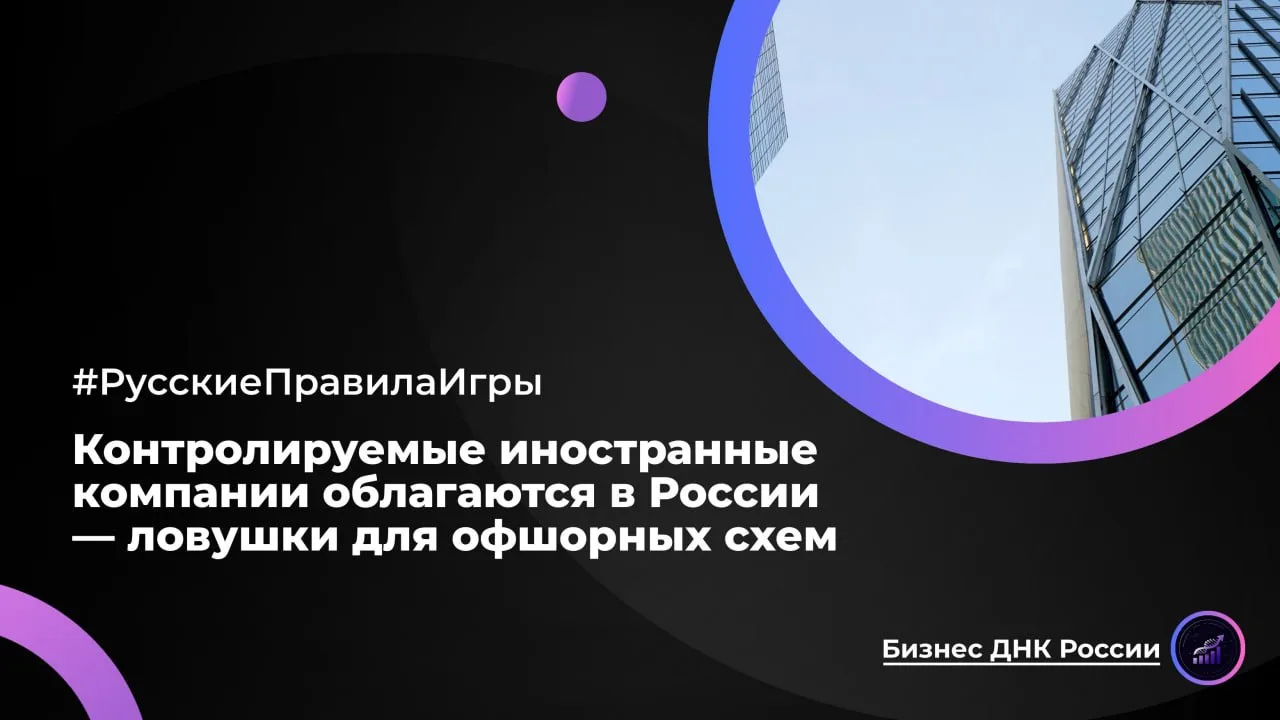 Контролируемые иностранные компании облагаются в России — ловушки для офшорных схем