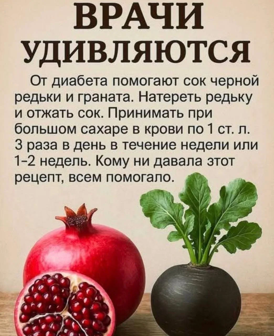 ✅От диабета помогают сок черной редьки и граната!