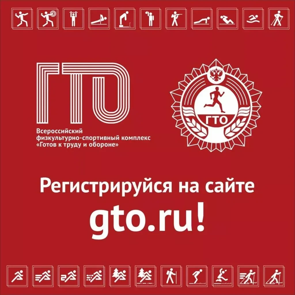 🔥Регистрация в личном кабинете сайта ГТО: пошаговая инструкция: