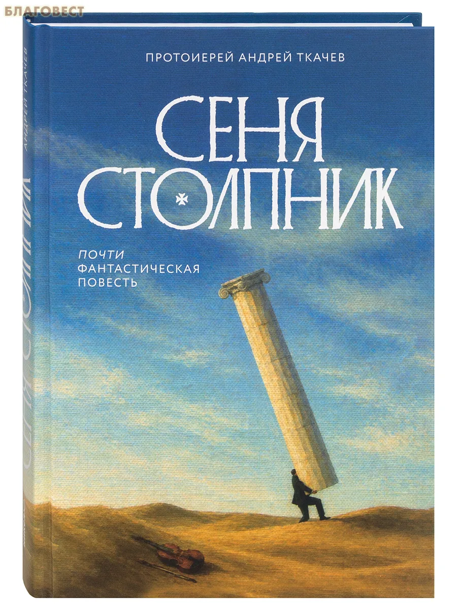 Книжка, про которую говорил о. Константин Корепанов
