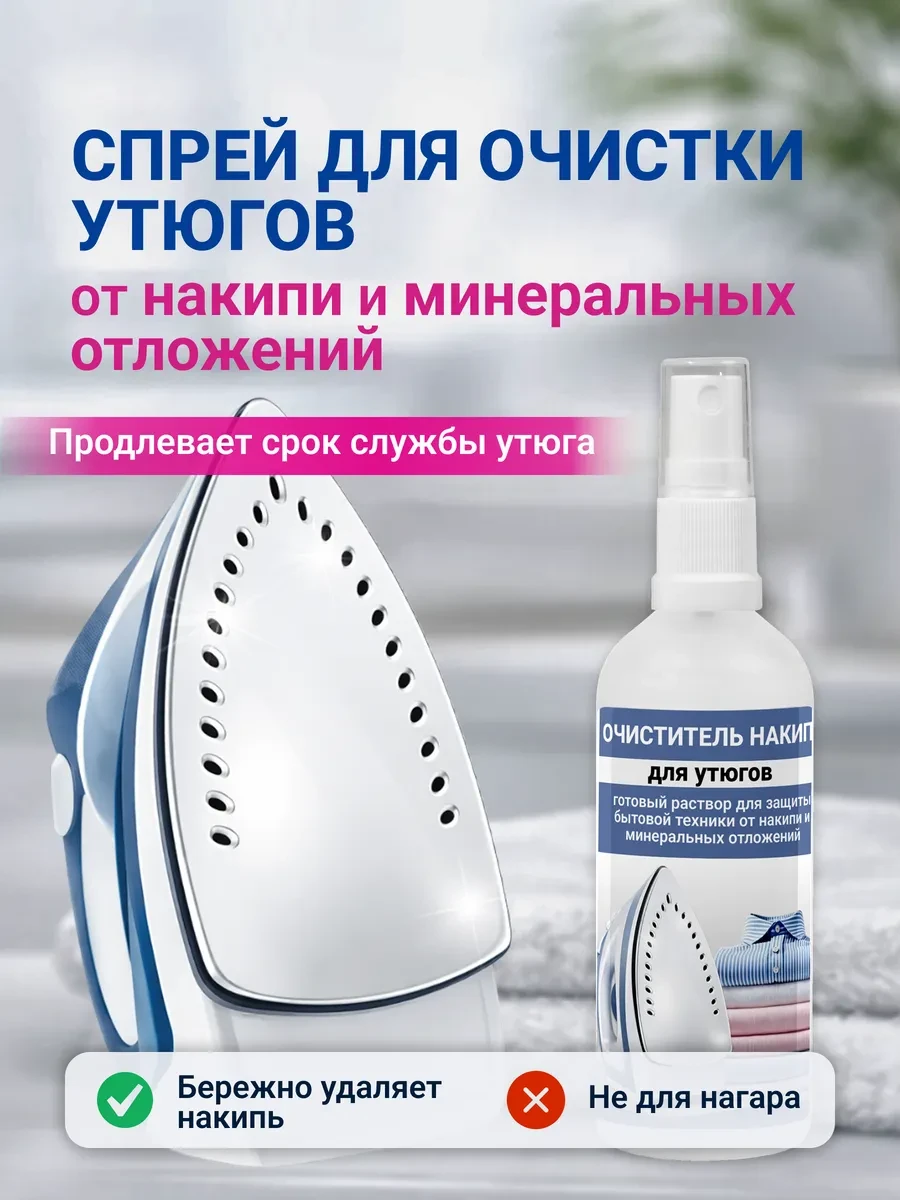 ⚡️ Очиститель утюга от накипи спрей