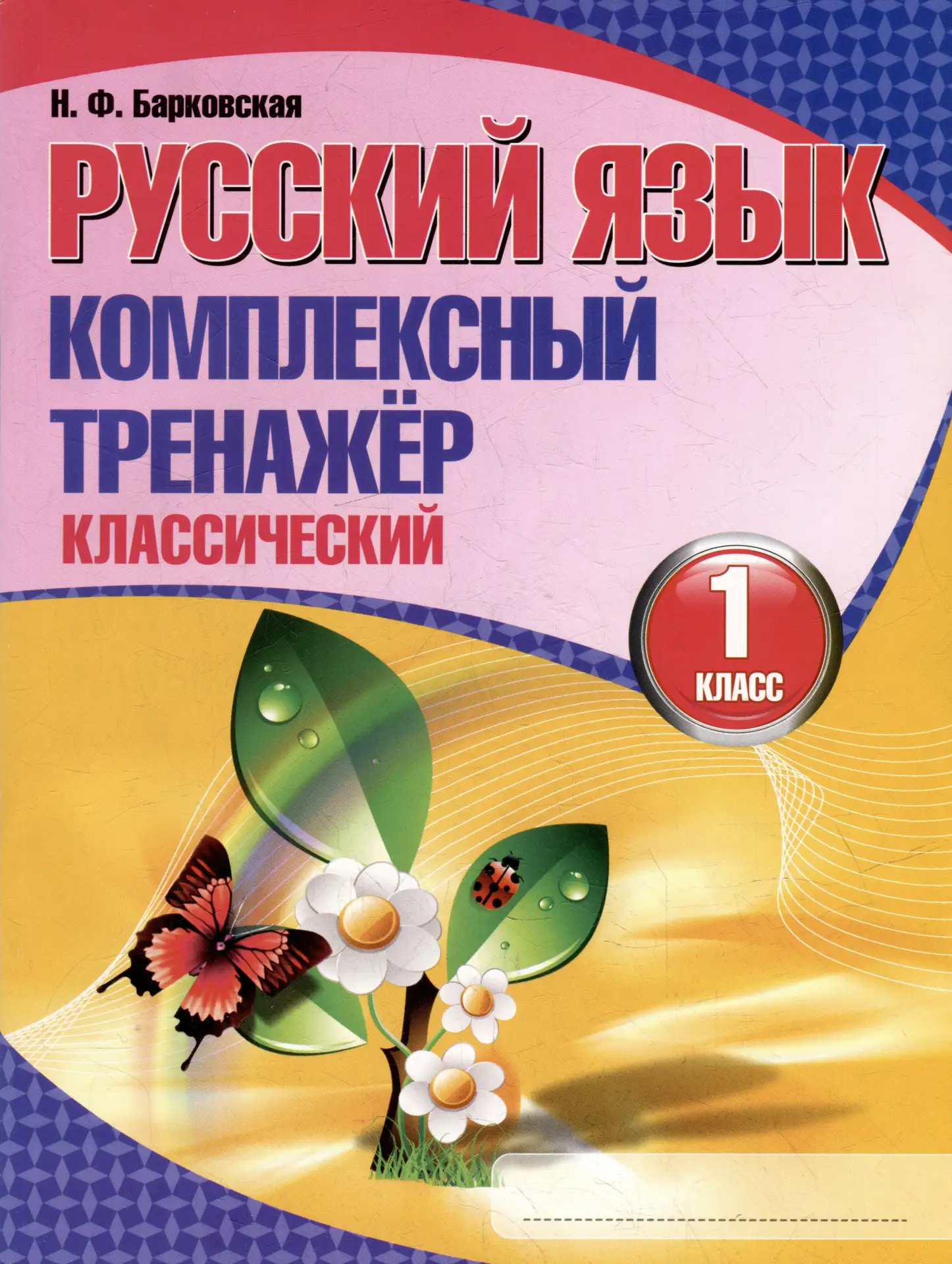 Комплексный тренажёр по русскому языку 📚
Н.Ф. Барковская 
1 класс

В электронном формате можно скач