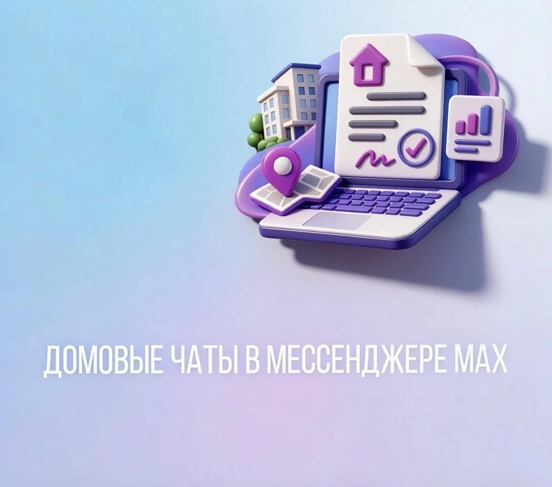 Домовой чат в мессенджере МАХ, как инструмент общественного контроля.