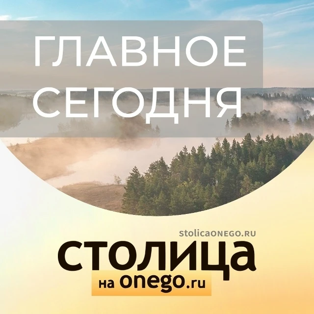 Главное сегодня:  1) Женщина погибла после падения из окна в Петрозаводске  https://stolicaonego.ru/