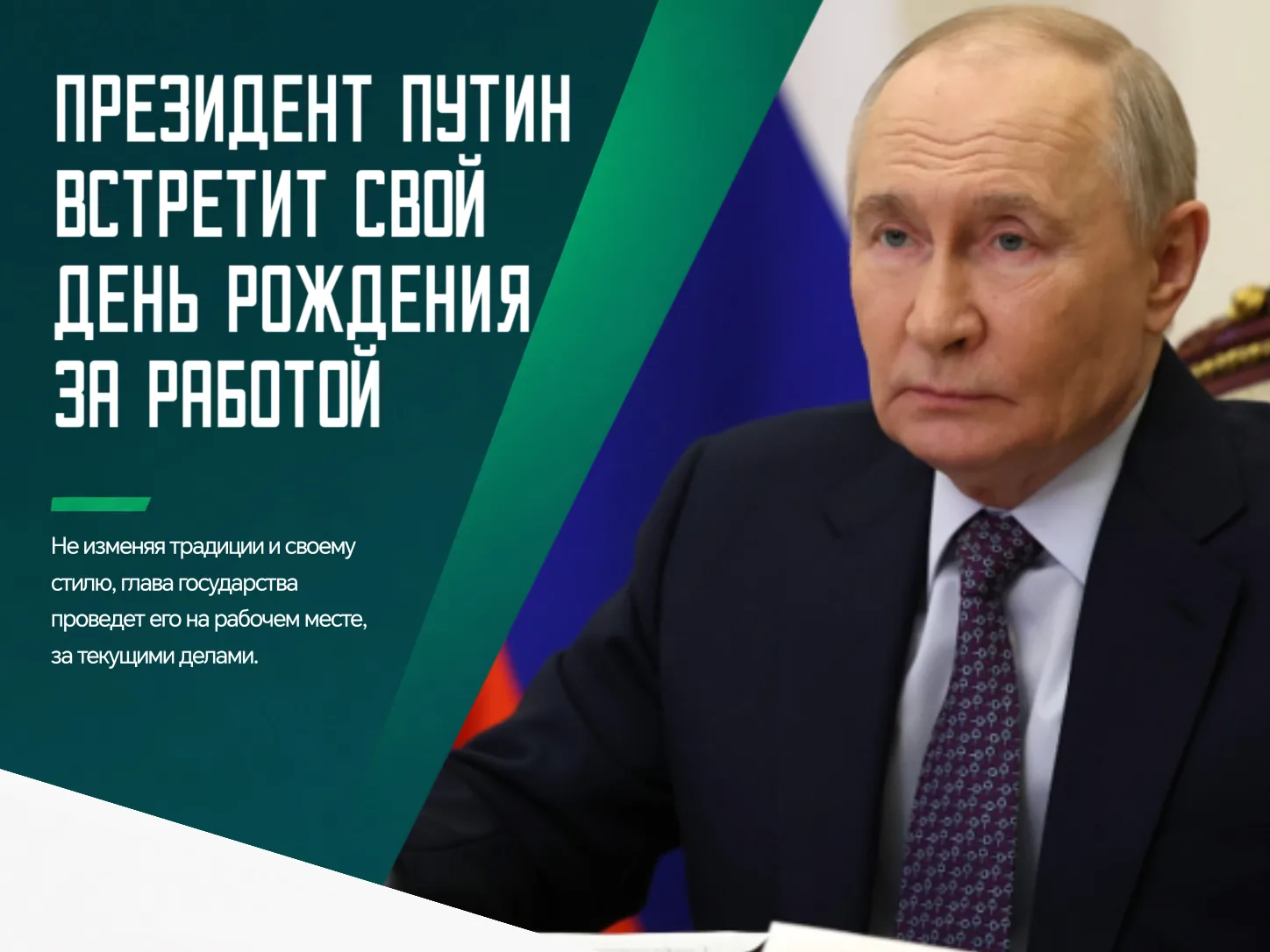 🥳 Владимир Путин 7 октября отмечает свой 74-й день рождения