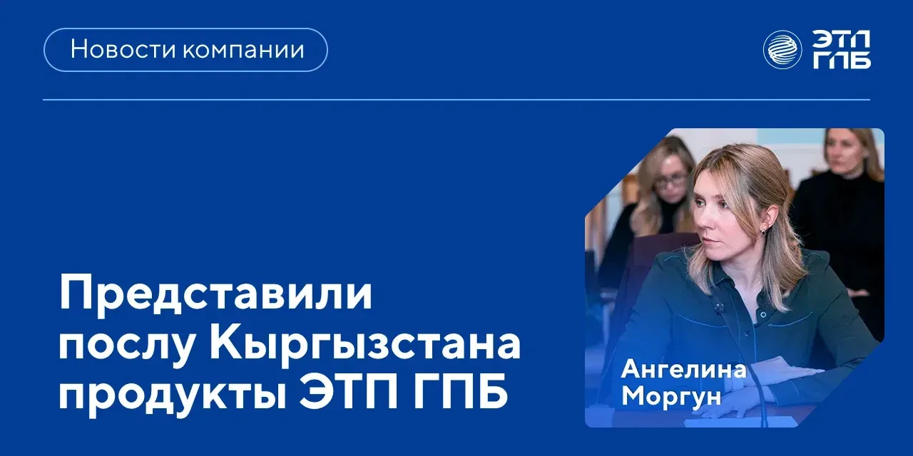 🤝 Руководитель направления международного развития ЭТП ГПБ Ангелина Моргун приняла уча...