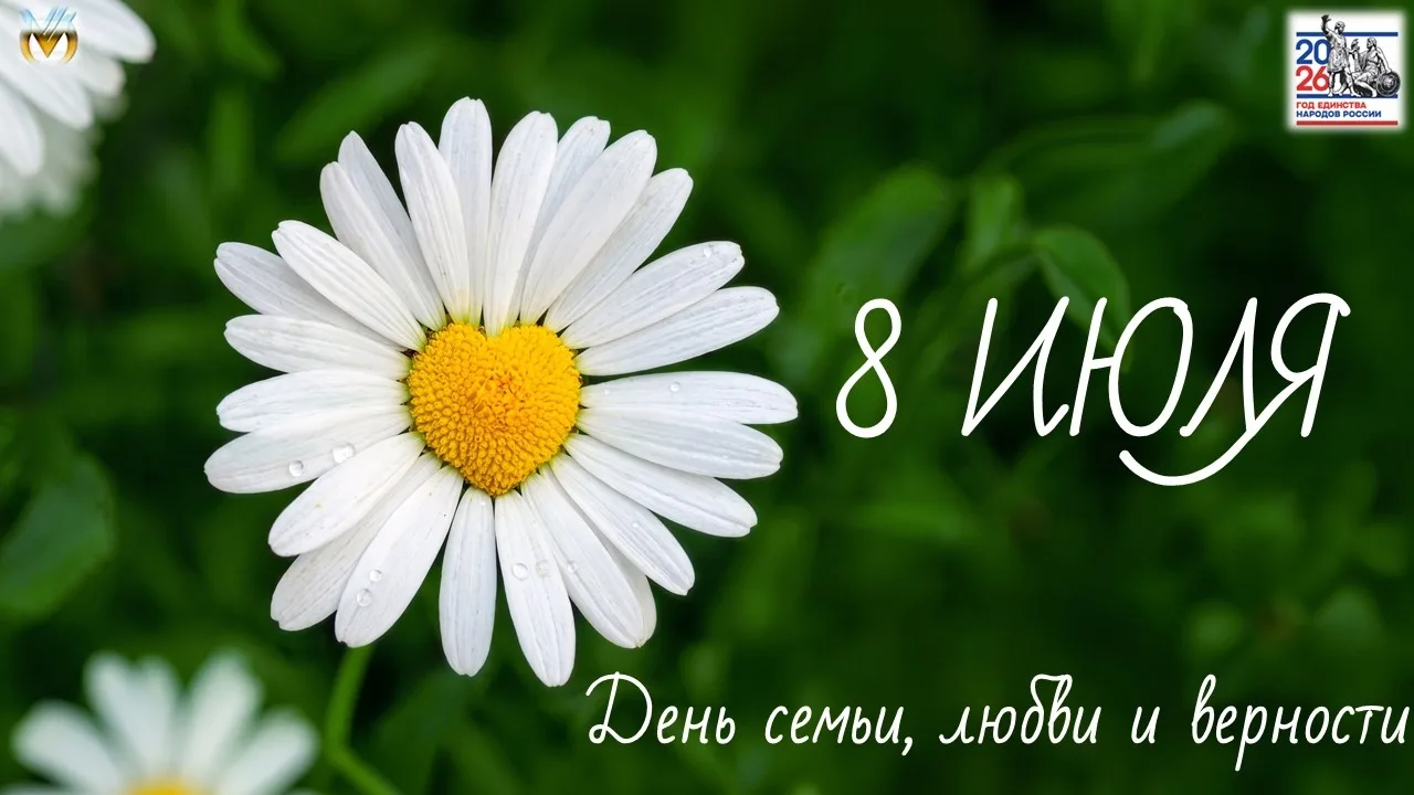 🌼8 июля в России празднуют День семьи, любви и верности. Этот праздник приурочен ко дн...