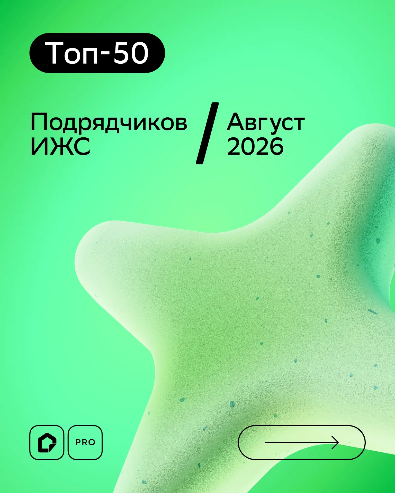 ⚡️ Рейтинг подрядчиков ИЖС за август