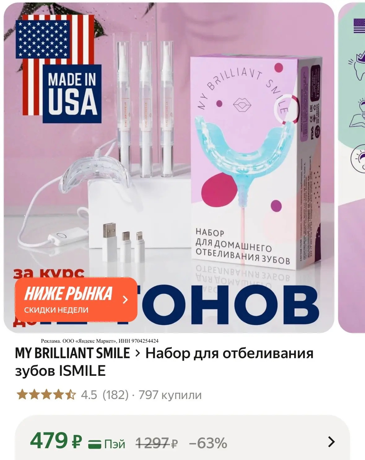 Набор для отбеливания зубов 🦷