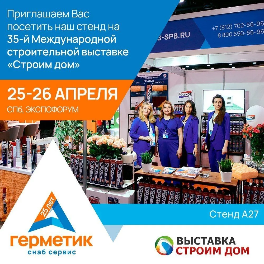 "Герметик Снаб Сервис" приглашает вас на 35-ю Международную выставку "Строим Дом"