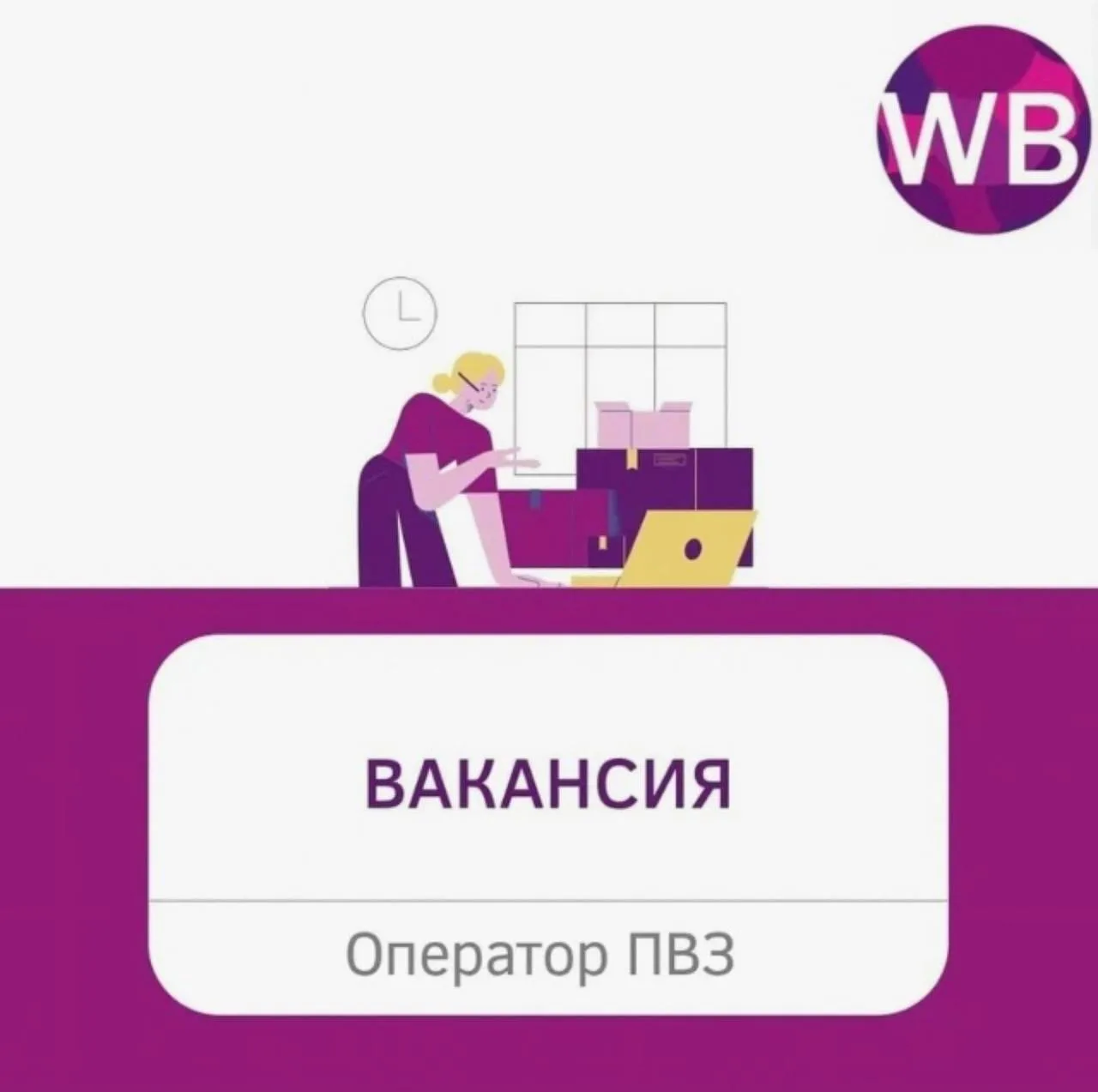🟣Требуются сотрудники на постоянную основу в пункты выдачи🟣