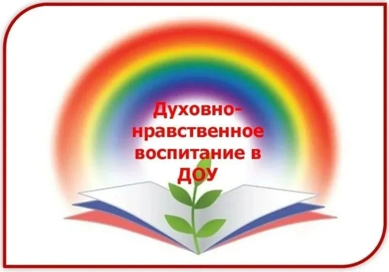 Духовно-нравственное воспитание в детском саду 🕊