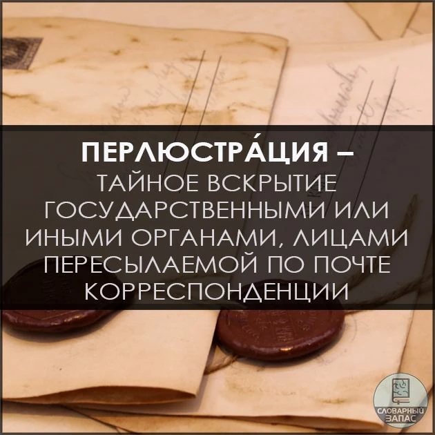 Система перлюстра́ции удушила возможность обмена политическими новостями через почту. 📚