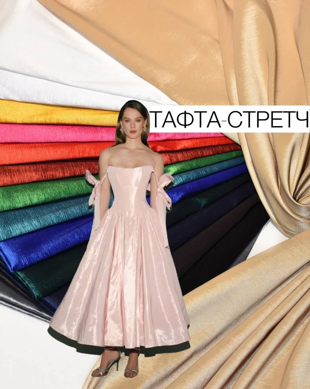 Тафта-стретч⭐️⭐️⭐️
