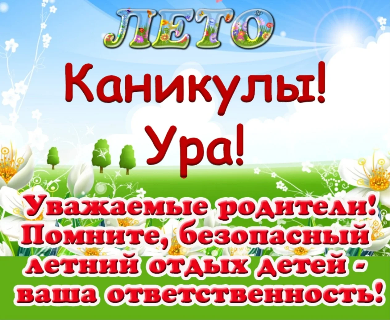 Поздравляем с окончанием учебного года и началом летних каникул! 🎉🌞