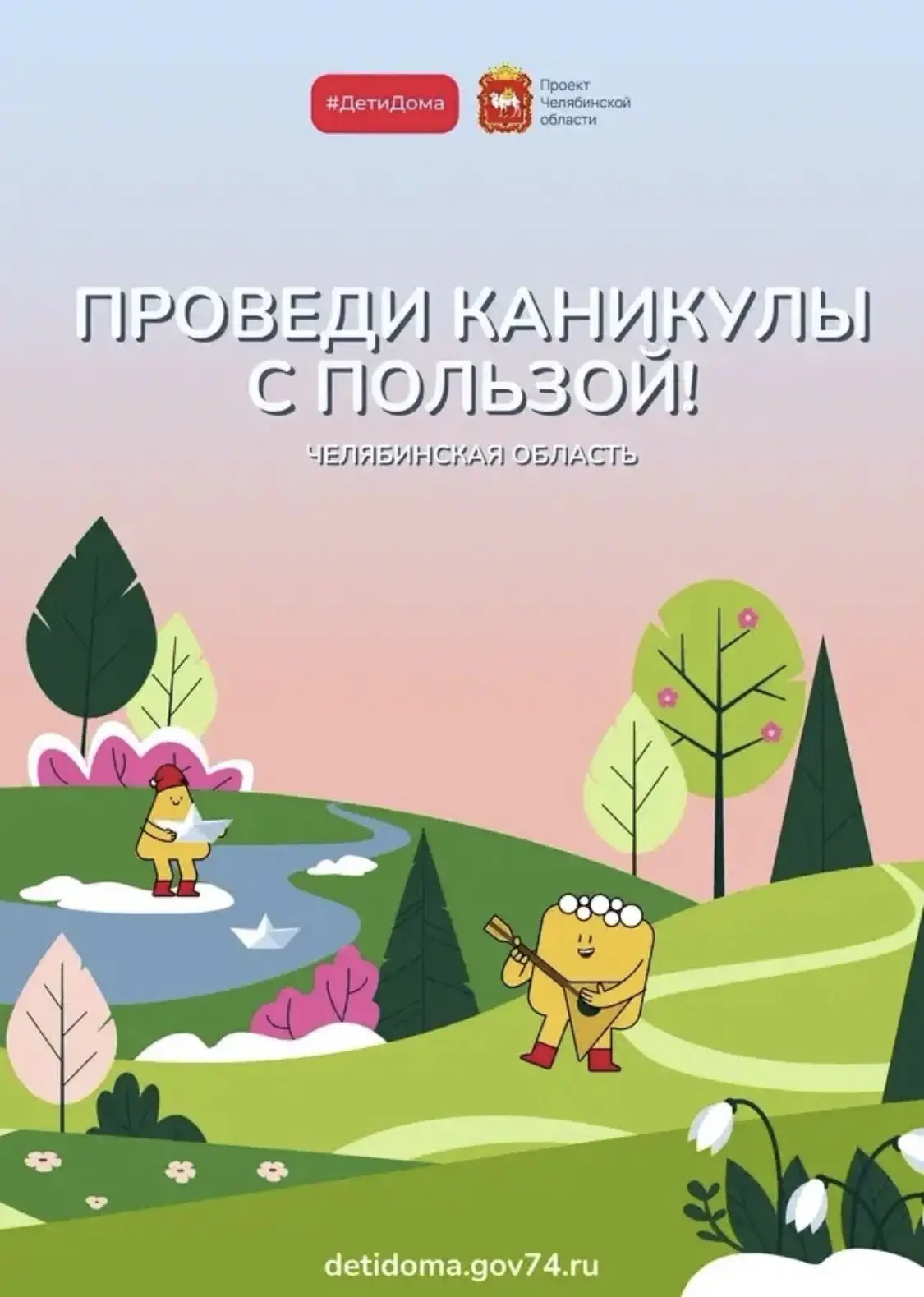 Новые открытия и знания с сайтом «Дети дома» Весенние каникулы – долгожданная пора отды...