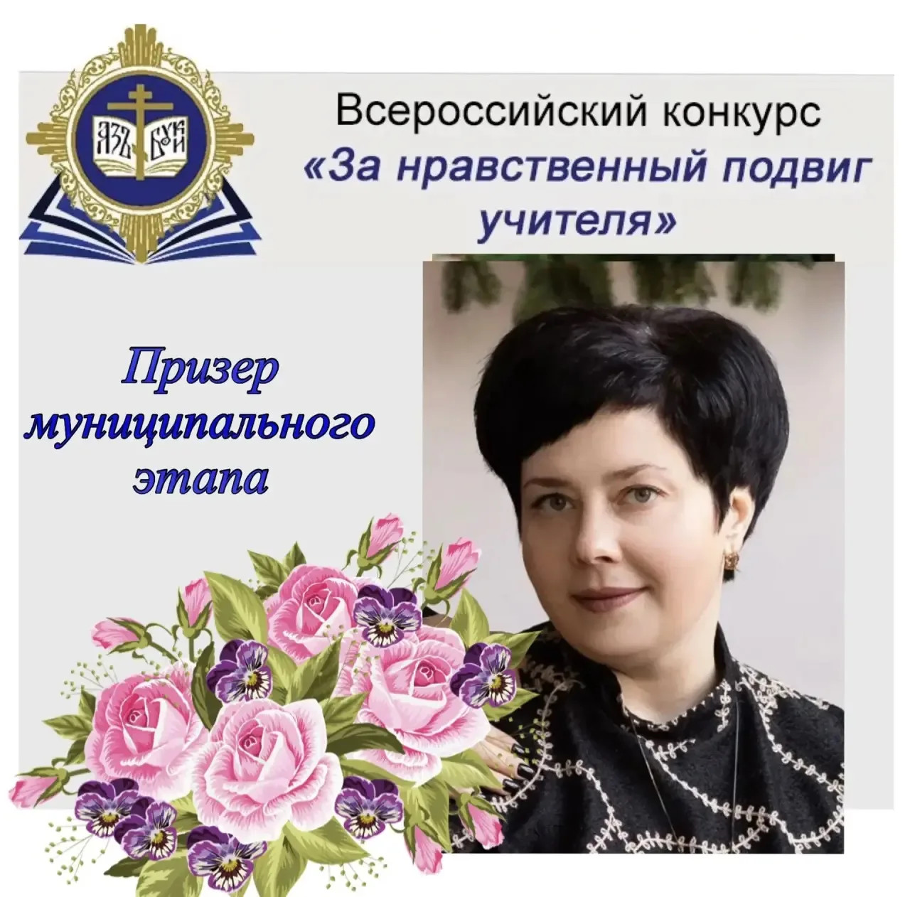 ✨Подведены итоги муниципального этапа XXI Всероссийского конкурса в области педагогики, воспитания и