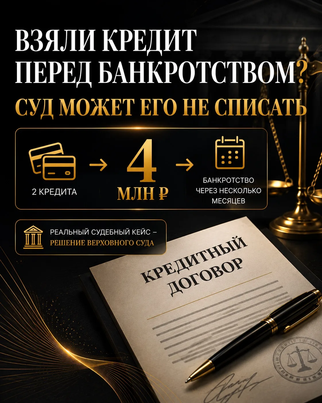 ⚠️ Взяли кредит незадолго до банкротства — его могут не списать?