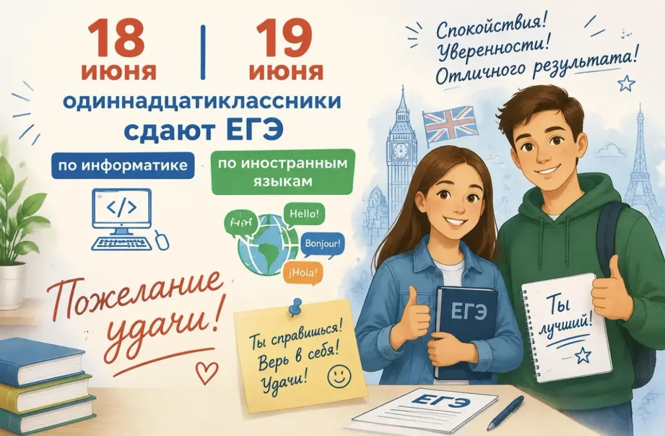 📆 Сегодня и завтра, 18 и 19 июня одиннадцатиклассники сдают ЕГЭ по информатике и иност...