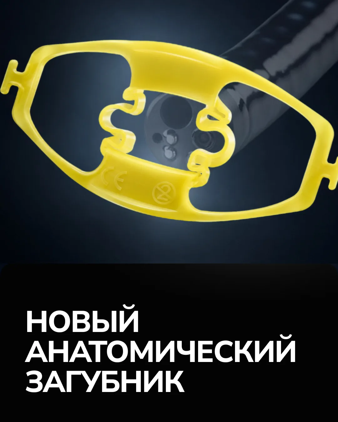 Анатомический загубник | Новинки Эндо Старс