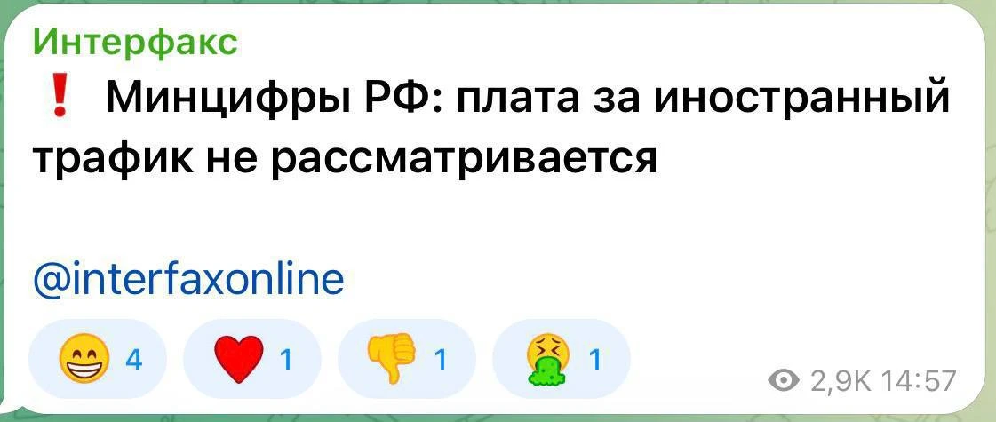 ⚡️ Россияне НЕ БУДУТ  платить за иностранный трафик — заявили в Минфицифры.