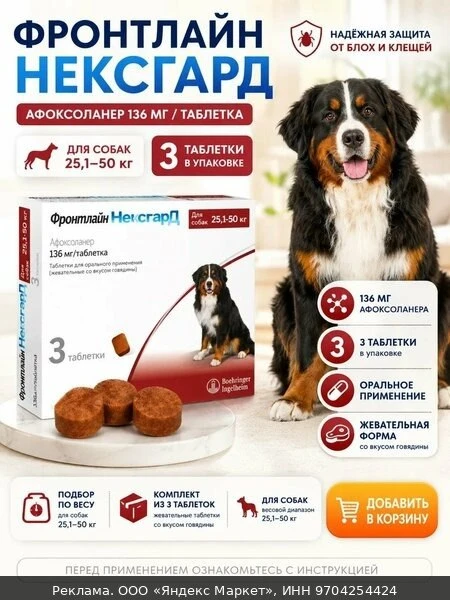 💊Фронтлайн НексгарД (XL) жевательные таблетки от клещей и блох для собак весом от 25 д...