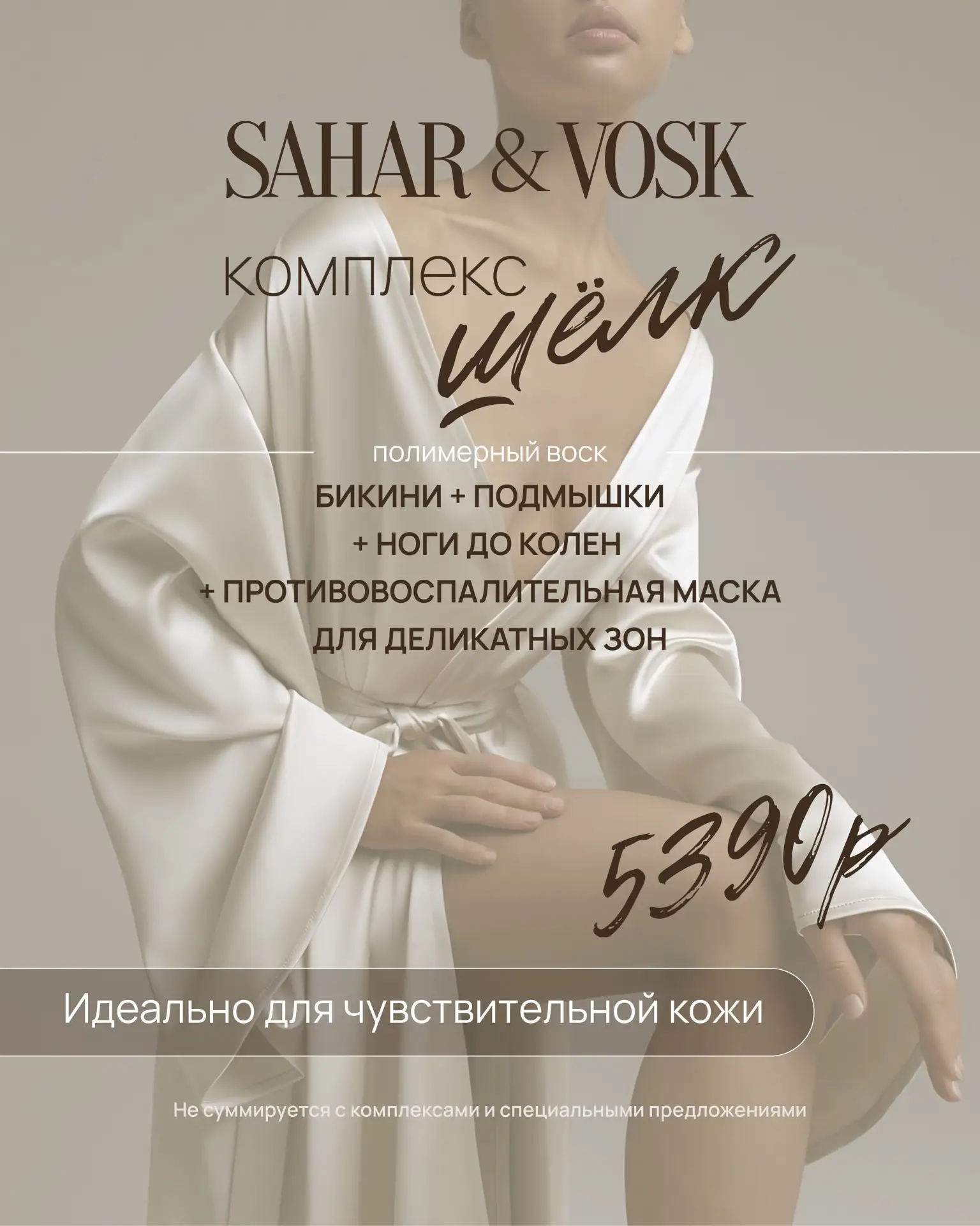 В SAHAR&VOSK мы знаем: идеальный уход — это про безопасность, комфорт и предсказуемость...
