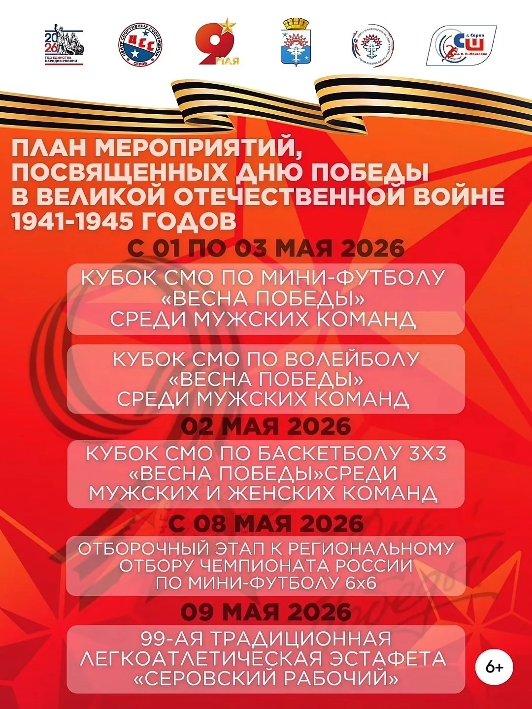 🎖 План спортивных мероприятий к Дню Победы

В Серовском муниципальном округе пройдет серия спортивн