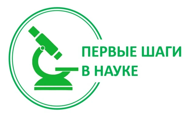 Стартовал муниципальный конкурс "Первые шаги в науке".