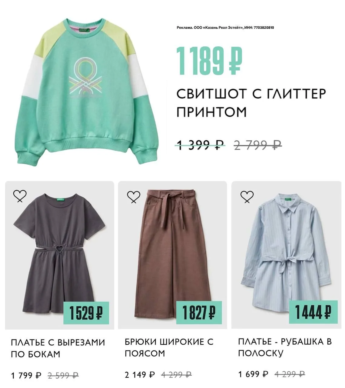 💚Стильные детские модели со скидками 50% в Benetton💚