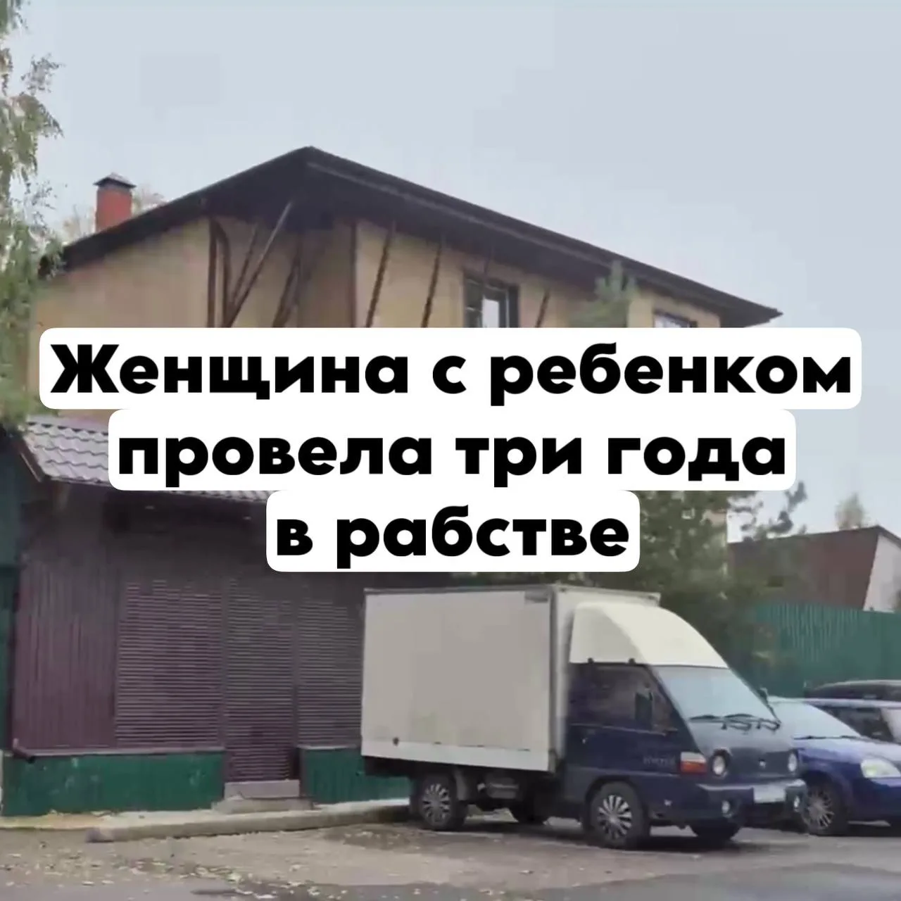 Мать с трехлетней дочерью спасли из рабства в приюте в Щербинке. Три года семья провела...
