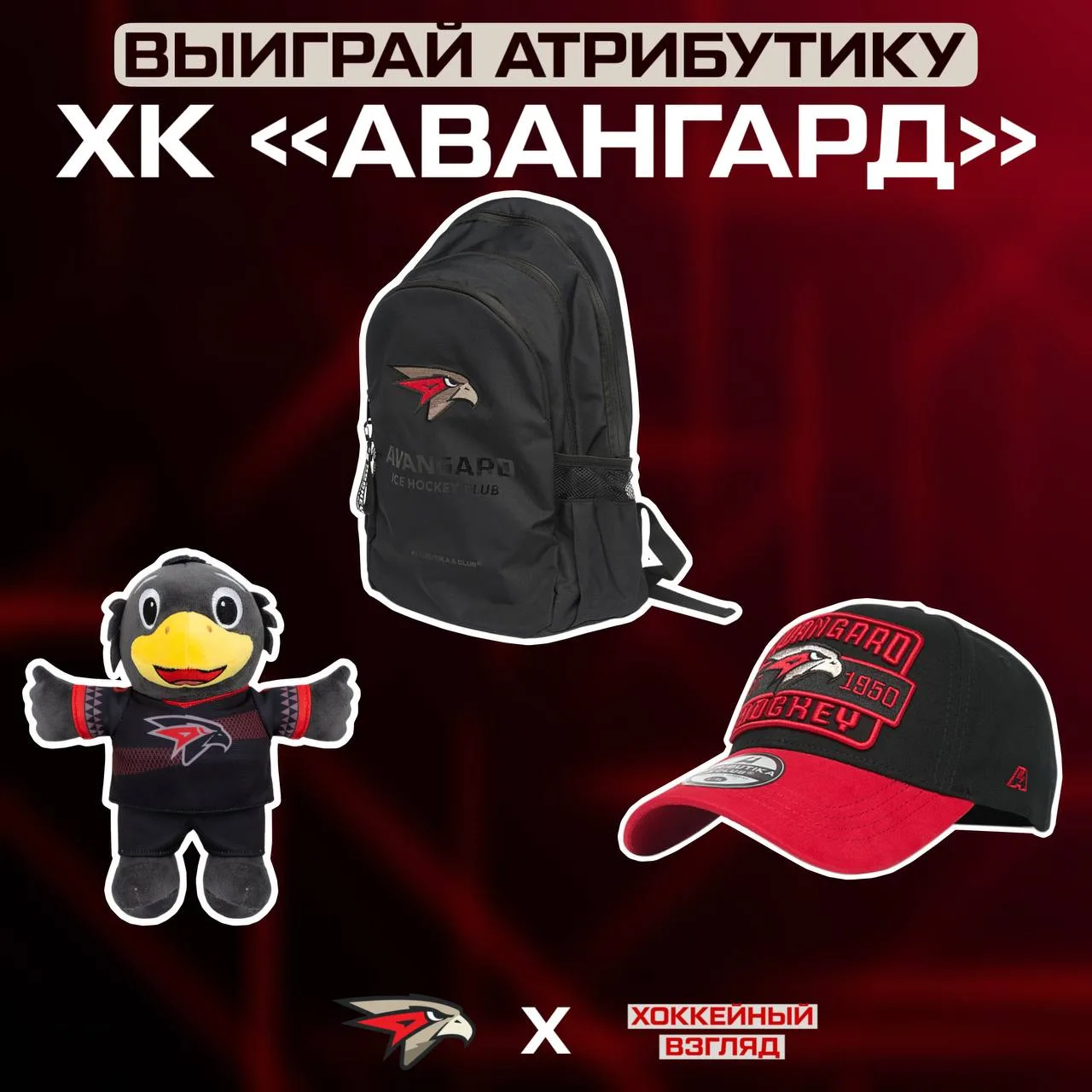 РОЗЫГРЫШ АТРИБУТИКИ ХК «АВАНГАРД» 🔥