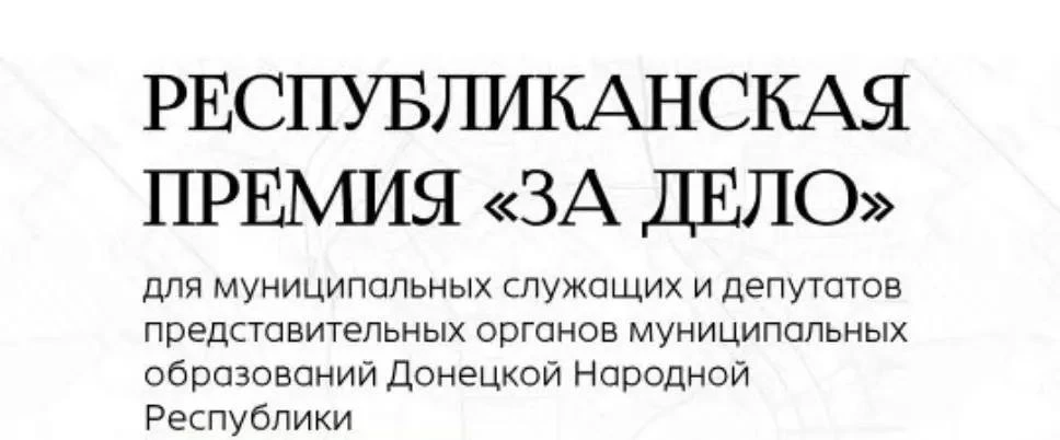 Принимаются заявки на участие в конкурсе Республиканской премии «За дело»

Действующие муниципальные
